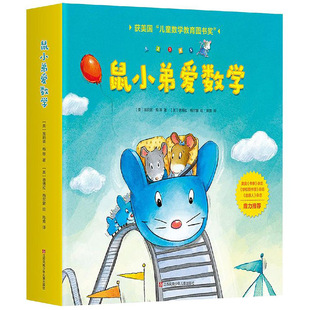 鼠小弟爱数学全套10册 大陆博士推荐 儿童全脑开发4岁小孩宝宝绘本故事书籍2-3-4-6周岁幼儿园可爱的数学早教阅读小中大班益智启蒙