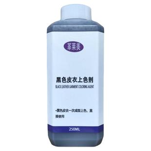 革莱美-黑色皮衣上色剂 光面皮衣掉色补色翻新护理保养皮革化料