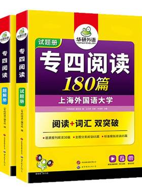 华研外语专四阅读180篇备考2027