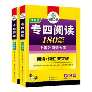 华研外语专四阅读180篇专项训练书备考2026新题型英语专业四级阅读理解tem4历年真题试卷语法与词汇单词听力写作文完型填空完形