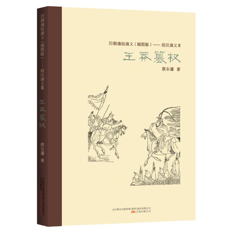 蔡东藩历朝通俗演义（插图版）前汉演义（3）王莽篡权