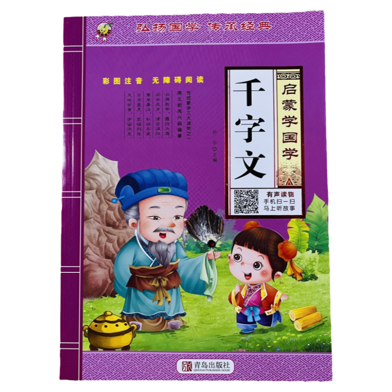 启蒙学国学千字文有声读物96页