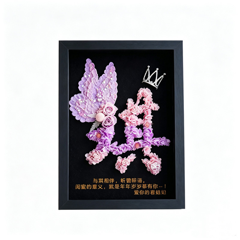 永生花定制姓名字母相框