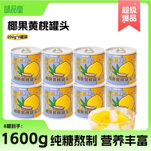 味品堂椰果黄桃罐头水果零食清甜爽口休闲食品整箱装200g*8罐装