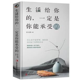生活给你的一定是你能承受的正版适合男女性读的看的励志正能量成功提升自己的书高情商治愈系提高人生哲理修心书籍畅销书排行榜