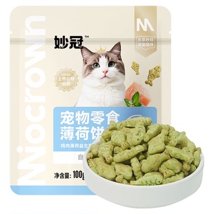 【U先试用】妙冠薄荷益生菌小鱼饼干猫草饼干幼猫营养100g