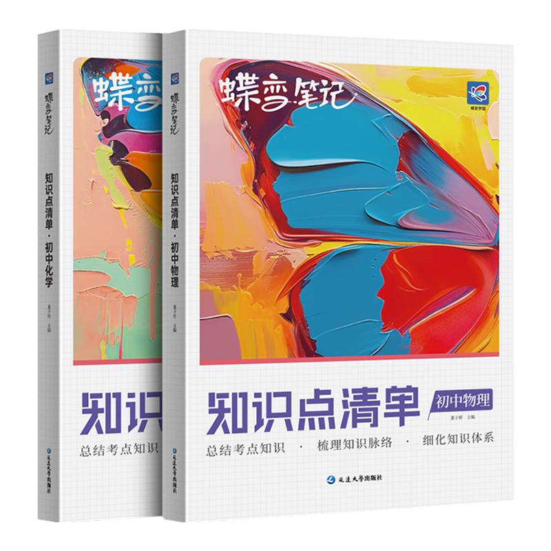 蝶变初中知识点清单物化高频考点