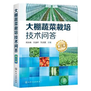 正版书籍 大棚蔬菜栽培技术问答(第三版) 大棚种植技术书 大棚蔬菜种植技术 大全  温室大棚骨架蔬菜种植农业养殖 蔬菜温室大棚