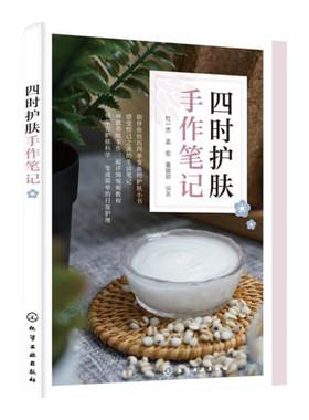 四时护肤手作笔记 护肤手册 化妆品手作 节气护肤 护肤全书 手工护肤品制作 护肤品制作教程 配有制作视频  自制护肤品手作书籍