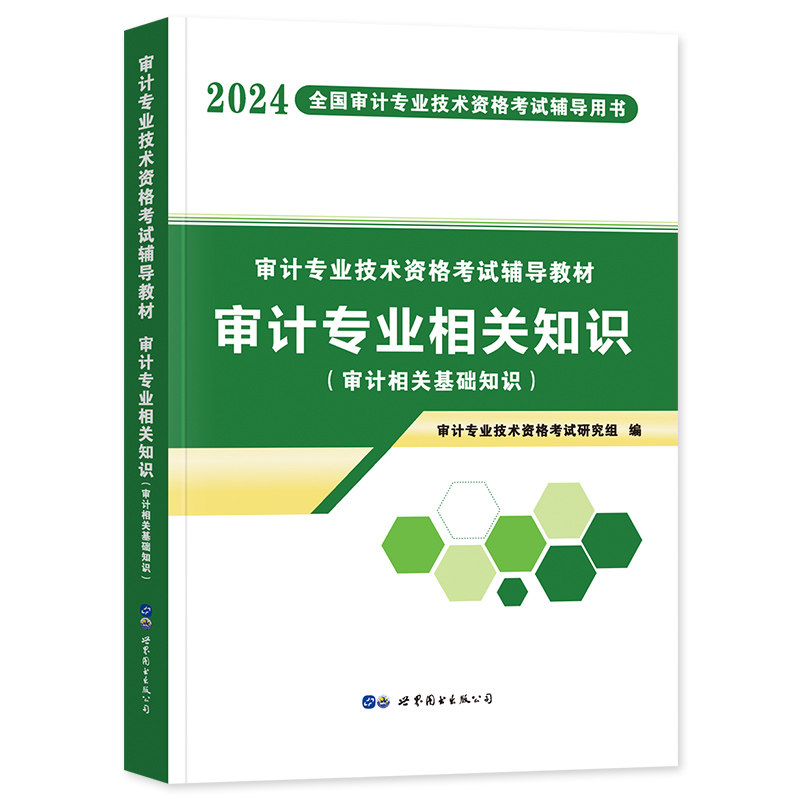 初中级审计师考试教材