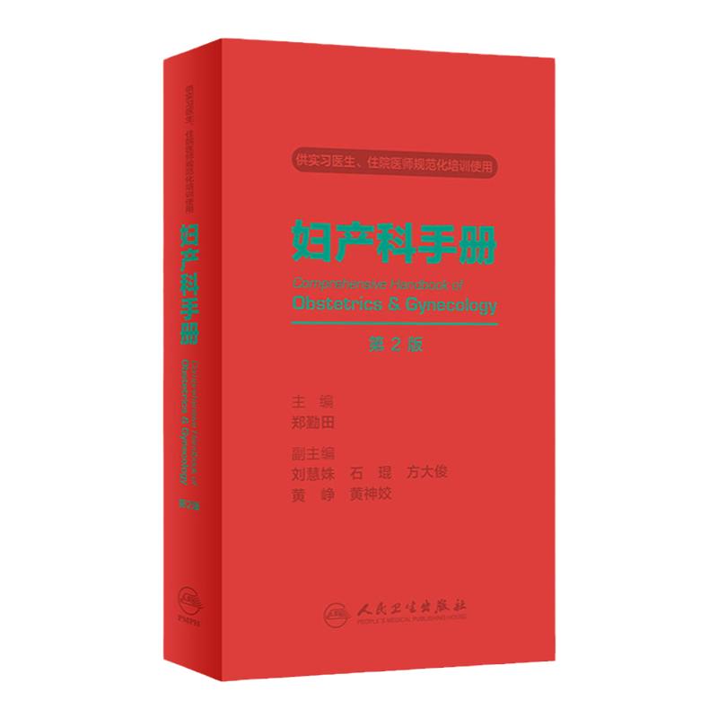 妇产科手册第2版 人卫郑勤田常见病腹腔镜宫颈辅助生殖手术助产产科掌中宝超声诊断学难产产科危急重症人民卫生出版社实用妇科书籍