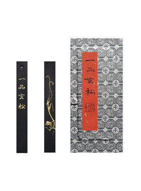郁文轩《一品玄松》墨条松烟墨块