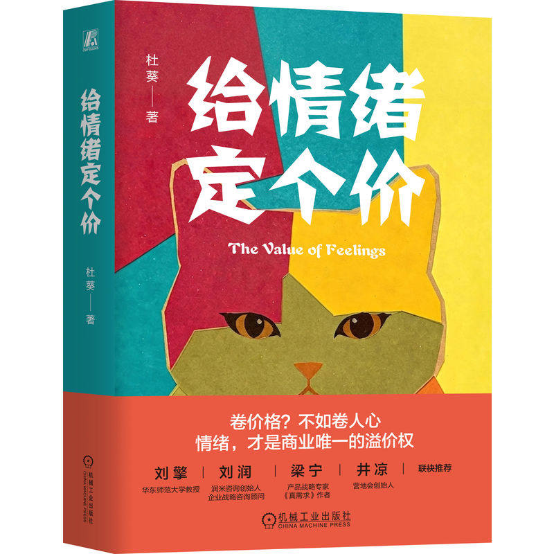 官网正版 给情绪定个价 杜葵 体验经济 商业模式 品牌营销 商业创新 信任感 用户体验 消费者心理 品牌战略 参与感 产品设计