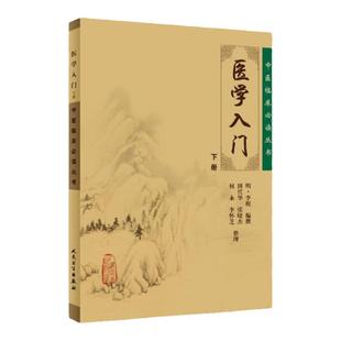 正版 医学入门 (下册) (明)李梃 撰,田代华 等整理 中医临床读丛书 9787117079235 人民卫生出版社