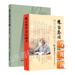 正版 汤头歌诀详解修订版+朱良春用药经验集立方用药方剂汤头中医药临床药证指引工具书中医临床诊疗医案效方验方用药经验心得书籍