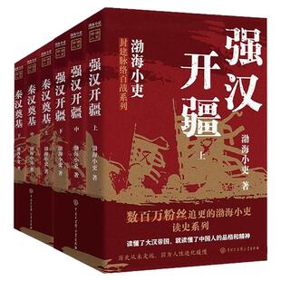 渤海小吏新书 强汉开疆+秦汉奠基 全6册  百战系列 两汉风云 刘邦刘彻 汉武帝光武中兴历史战争书籍 中国大百科出版社 新华书店