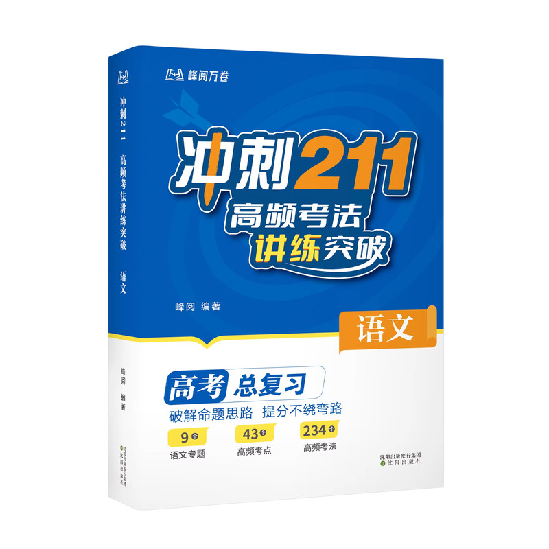 峰阅万卷备战2026年新冲刺211高频考法讲练突破语文数学英语物理化学生物政治历史地理高考总复习高中提分笔记推旗舰店