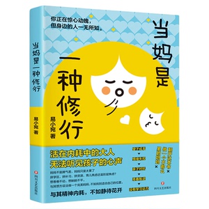 抖音同款当妈是一种修行有效陪伴孩子好妈妈给定规矩的话把话说到心里去亲子沟通正版书籍zz养育父母育儿情绪畅销书教育方式出来