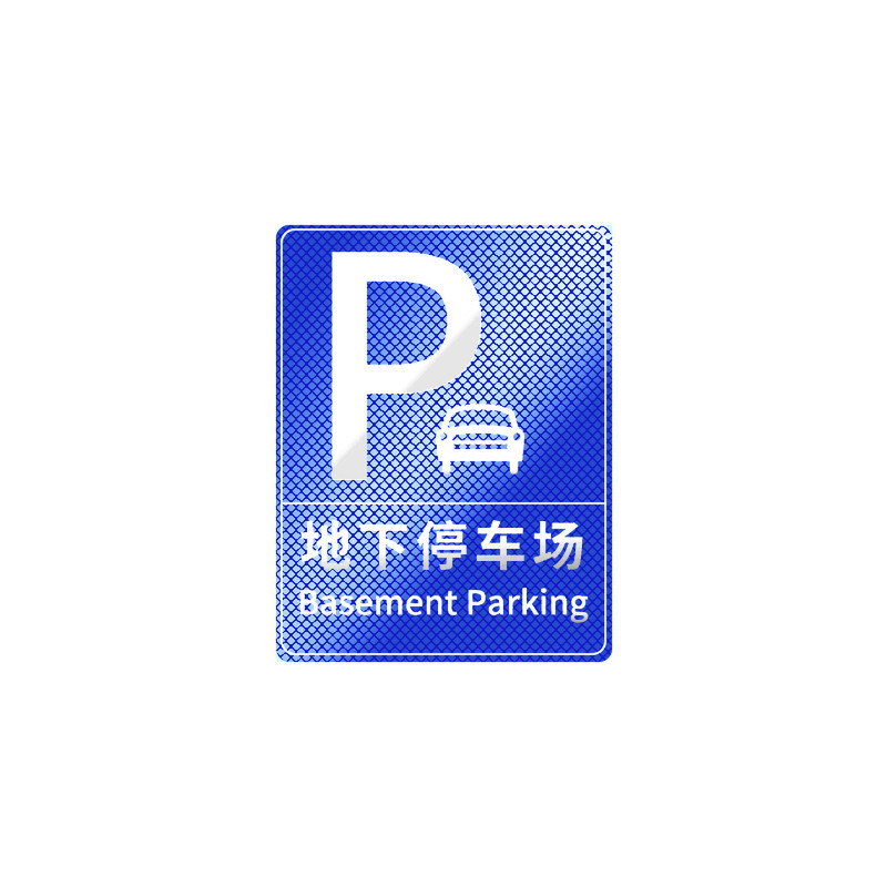 停车场指示牌车库出入口导向牌