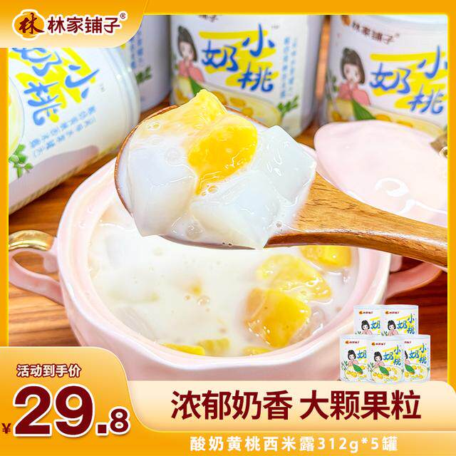 林家铺子酸奶黄桃西米露312g*5罐营养美味充饥即食水果罐头奶香t