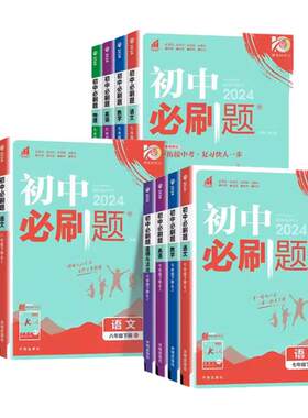 浙江专用初中必刷题七八九年级