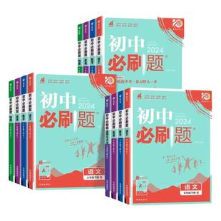 浙江专用2026新版初中必刷题七八九年级上册下册数学科学浙教版语文英语外研版历史地理生物道德与法治人教版教材同步中学教辅资料