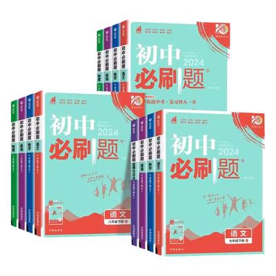 浙江专用初中必刷题七八九年级