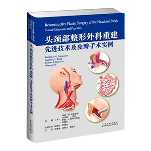 官方直营  头颈部整形外科重建 先进技术及皮瓣手术实例 临床医学书籍 头颈部整形外科书籍 天津科技翻译出版社9787543339842