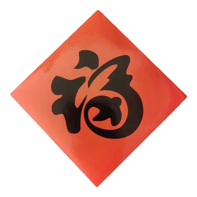 10厘米小福字帖迷你福贴纸自粘