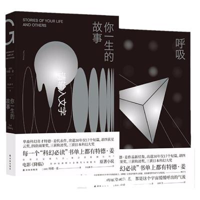 【2019豆瓣高分书单】呼吸+你一生的故事 共2册特德姜著 雨果奖得主《降临》原著小说 外国科幻小说 书籍 正版现货