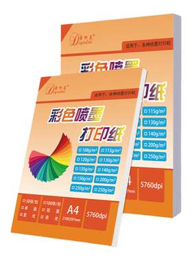 A4喷墨打印纸单面双面哑光彩喷纸