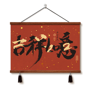 吉祥如意书法字画装饰画新中式寓意电表箱遮挡挂画客餐厅喜庆挂轴