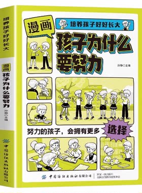 漫画版孩子为什么要努力正版培养孩子好好长大唤醒孩子的内驱力激发学会自律上进解决成长困惑从厌学到爱学习方法书你为什么要努力