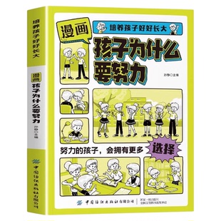 漫画版孩子为什么要努力正版培养孩子好好长大唤醒孩子的内驱力激发学会自律上进解决成长困惑从厌学到爱学习方法书你为什么要努力