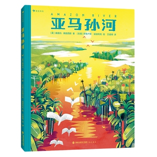 新书速发 亚马孙河 7岁+少儿科普绘本书籍 亚马孙河自然生态人文历史生活文化百科知识 后浪官方正版童书
