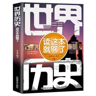 《世界历史读这本就够了》世界通史体例简单 信息丰富 轻松阅读即查即用 上古历史 世界历史科普知识书籍 世界历史一本通工具书