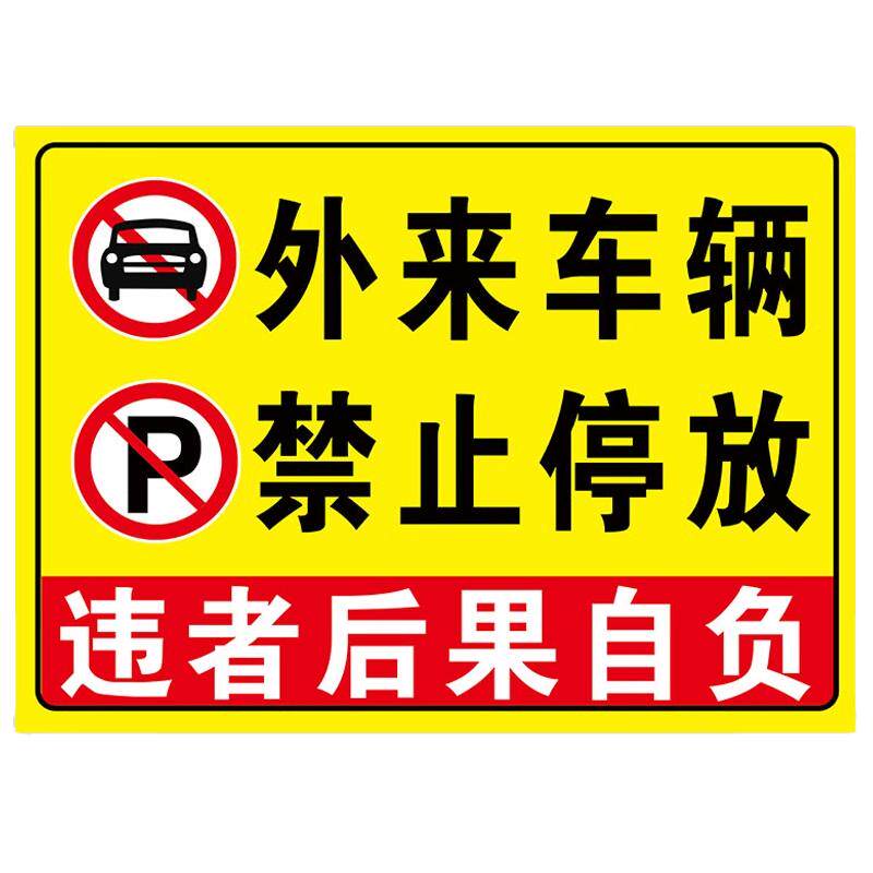 外来车辆禁止停放警示牌定制消防通道禁止停车贴出入通道有车出入请勿停车禁止入内指示牌门前禁止停车提示牌