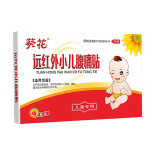 葵花远红外小儿腹痛贴医用儿童肚脐贴腹泻胀消化不好宝宝拉肚子贴
