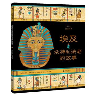 【埃及众神和法老的故事】图话经典系列 浪花朵朵 7-12岁儿童文学 英国绘本大师玛西娅威廉姆斯名著改编 神话故事世界名著插图版