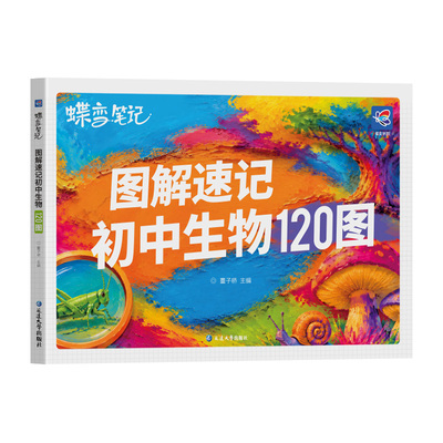 2026蝶变初中地理生物120图速记知识点默写七八年级生地会考地理图文详解笔记生物图解必考知识清单思维导图考点归纳会考复习zj