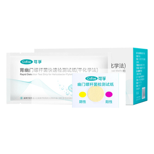可孚胃幽门螺螺旋杆菌检测试纸家用自测口臭非c13碳14吹气呼气卡