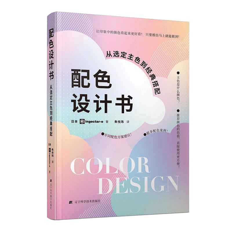 【当当网】配色设计书：从选定主色到经典搭配 日本 ingectar-e 著，朱悦玮 译辽宁科学技术 颜色搭配 从选定主色到经典搭配