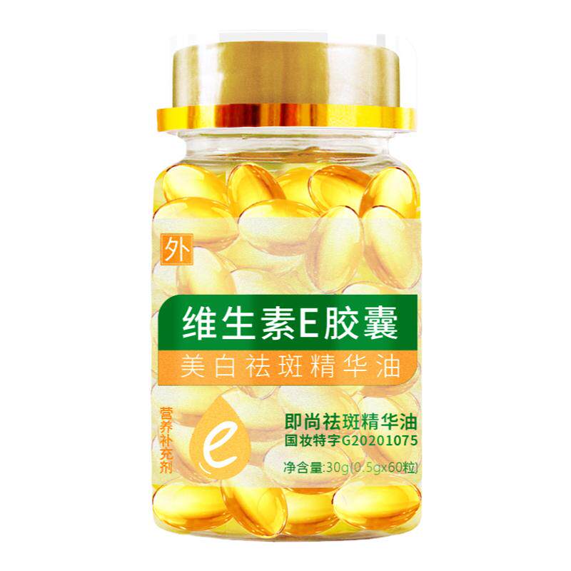 官方正品维e美白精华胶囊