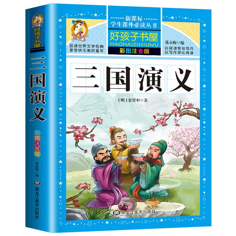 三国演义小学生彩图注音版