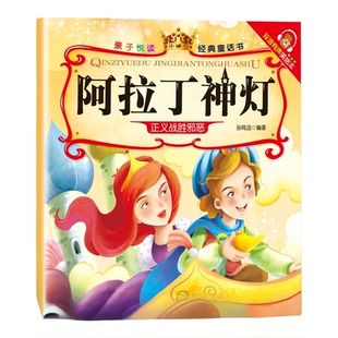 阿拉丁神灯 经典童话故事 儿童启蒙读物 有声伴读彩图版 睡前故事