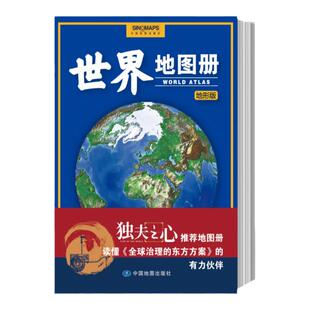 【独夫之心推荐】世界地图册升级版地形图海量各国家大洲区域地形图