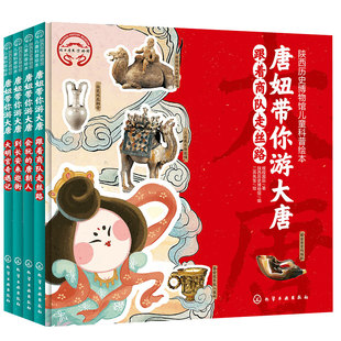 精装全套4册 唐妞带你游大唐 陕西历史博物馆3-6-9岁儿童科普绘本小学生课外阅读中国唐朝科技政治经济民俗艺术文学历史科普图书籍