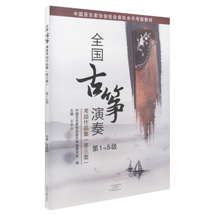 正版全国古筝演奏考级作品集第三套1-5级古筝考级书教材王中山第三套古筝基础教程古筝书音协古筝古筝曲谱河南文艺出版
