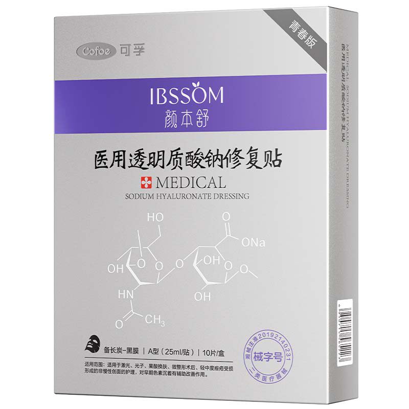 可孚医用痤疮痘痘修复贴敏感肌色沉修护冷敷非面膜械字号黑膜敷料