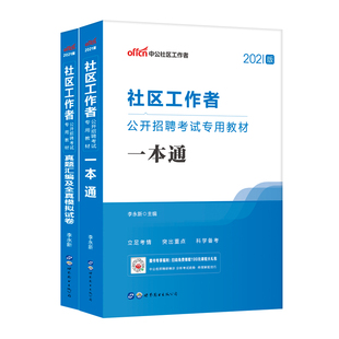 中公2026社区工作者公开招聘考试用书一本通教材历年真题模拟卷2本 社区民生综合知识 2026陕西西安社区工作者民政局广东江苏